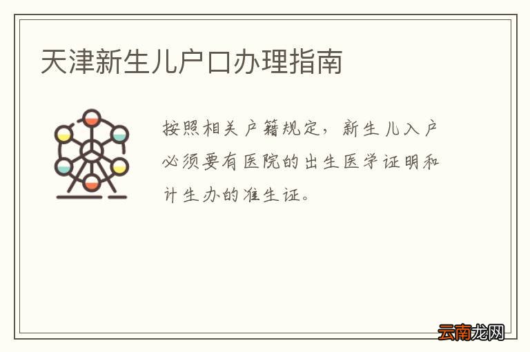天津新生儿户口办理指南