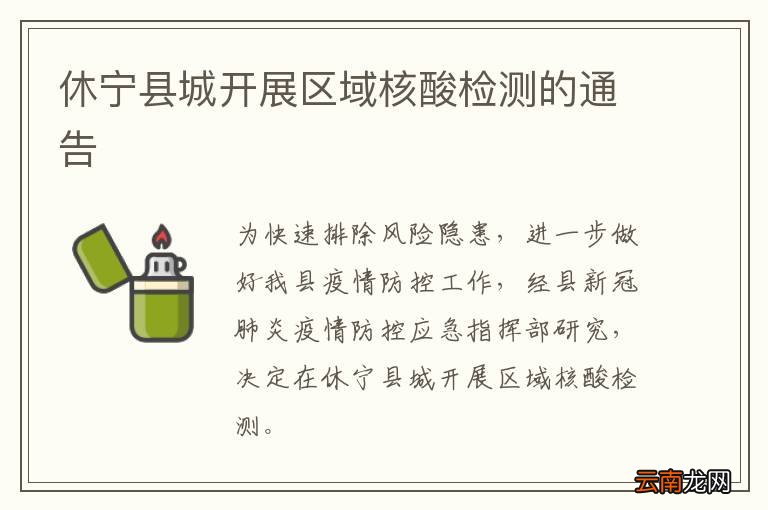 休宁县城开展区域核酸检测的通告