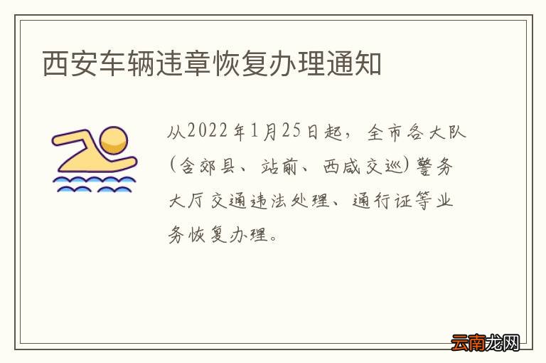 西安车辆违章恢复办理通知