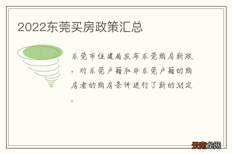 2022东莞买房政策汇总