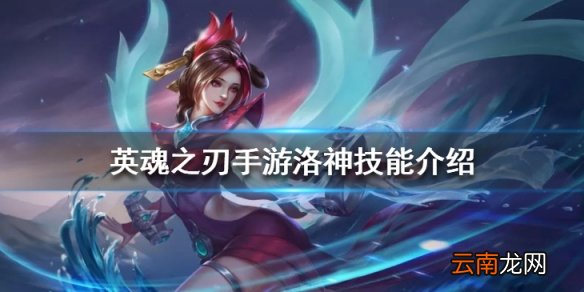 英魂之刃手游洛神技能是什么 宓妃洛神技能介绍