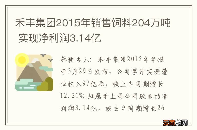 禾丰集团2015年销售饲料204万吨 实现净利润3.14亿