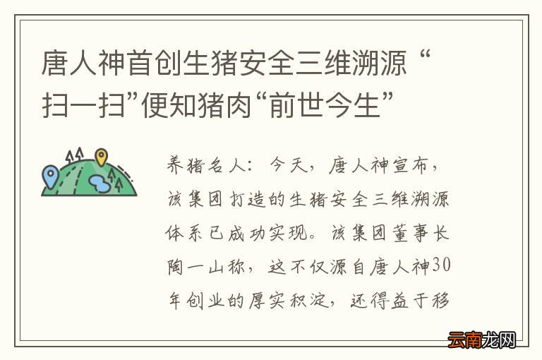 唐人神首创生猪安全三维溯源 “扫一扫”便知猪肉“前世今生”