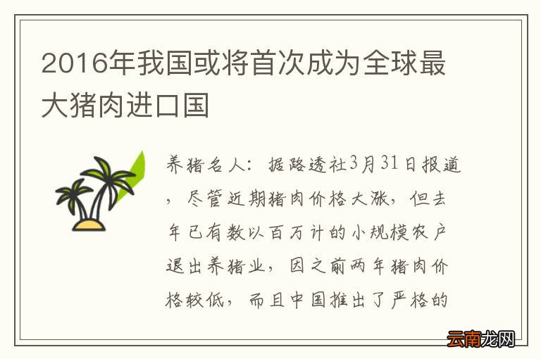 2016年我国或将首次成为全球最大猪肉进口国