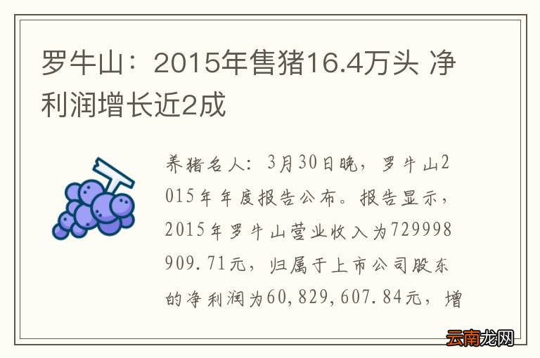 罗牛山：2015年售猪16.4万头 净利润增长近2成