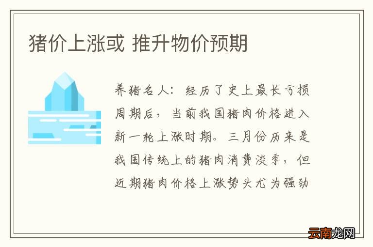 猪价上涨或 推升物价预期
