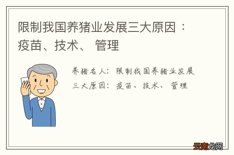 限制我国养猪业发展三大原因 ：疫苗、技术、 管理