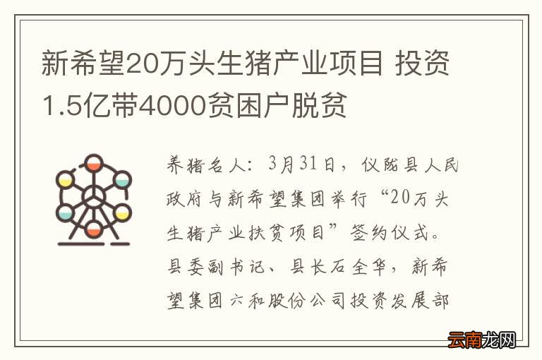 新希望20万头生猪产业项目 投资1.5亿带4000贫困户脱贫