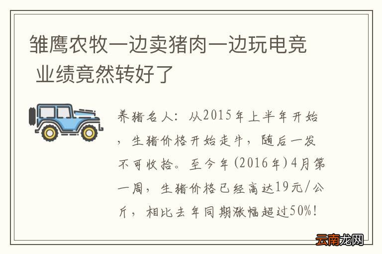 雏鹰农牧一边卖猪肉一边玩电竞 业绩竟然转好了