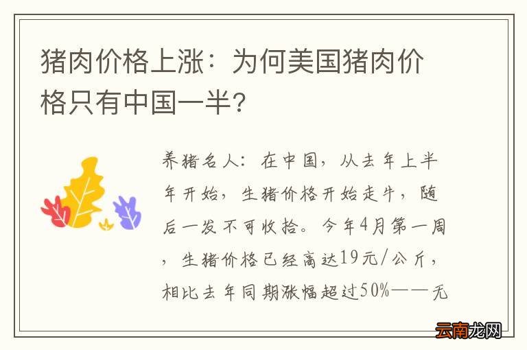 猪肉价格上涨：为何美国猪肉价格只有中国一半?