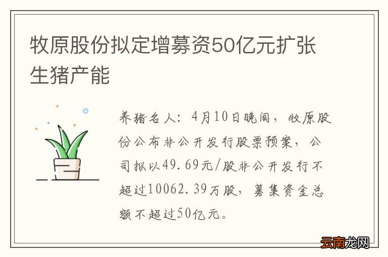 牧原股份拟定增募资50亿元扩张生猪产能