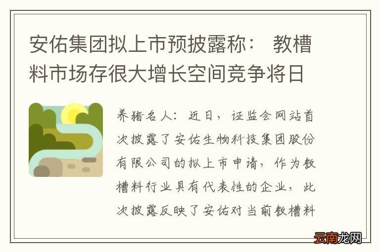 安佑集团拟上市预披露称： 教槽料市场存很大增长空间竞争将日趋