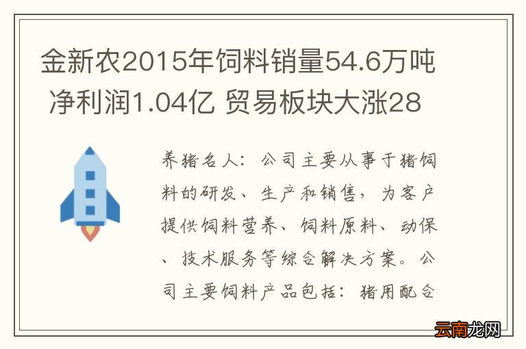 金新农2015年饲料销量54.6万吨 净利润1.04亿 贸易板块大涨2866%