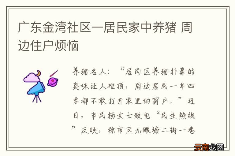 广东金湾社区一居民家中养猪 周边住户烦恼