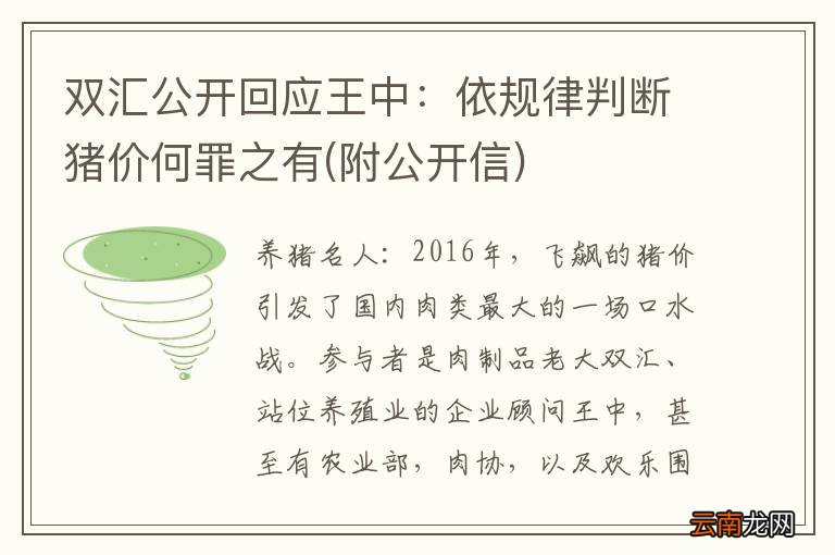 附公开信 双汇公开回应王中：依规律判断猪价何罪之有