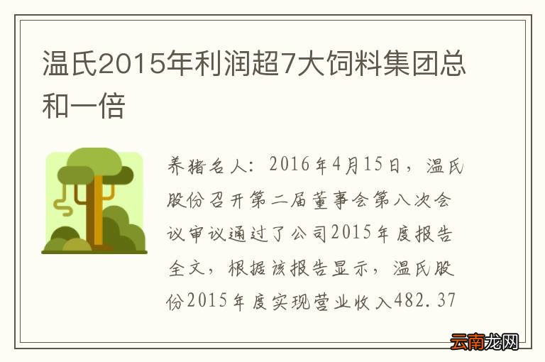 温氏2015年利润超7大饲料集团总和一倍