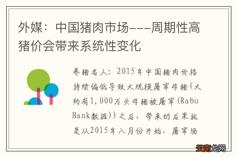 外媒：中国猪肉市场---周期性高猪价会带来系统性变化