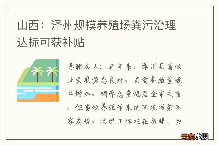 山西：泽州规模养殖场粪污治理达标可获补贴