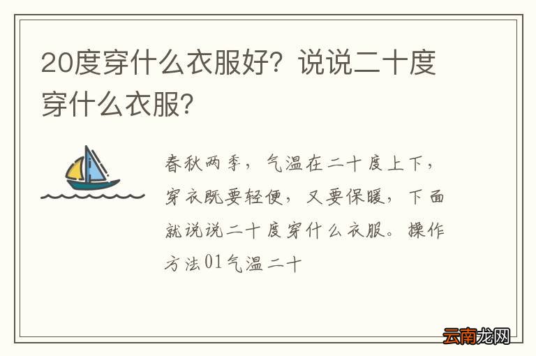 20度穿什么衣服好？说说二十度穿什么衣服？