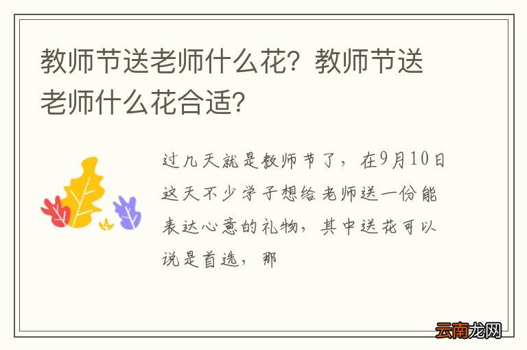 教师节送老师什么花？教师节送老师什么花合适？