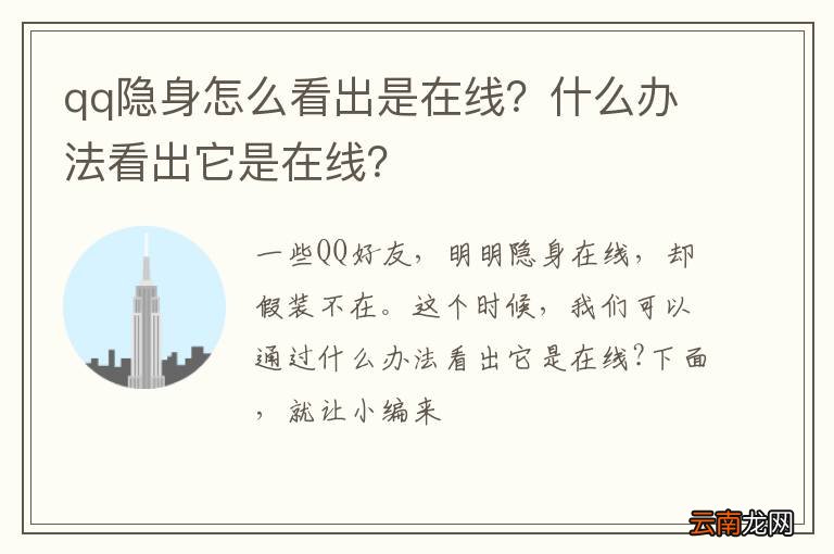 qq隐身怎么看出是在线？什么办法看出它是在线？