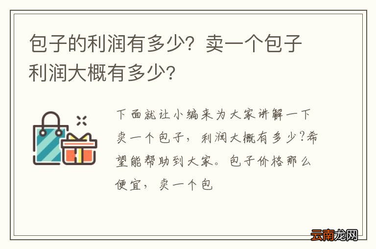 包子的利润有多少？卖一个包子利润大概有多少?