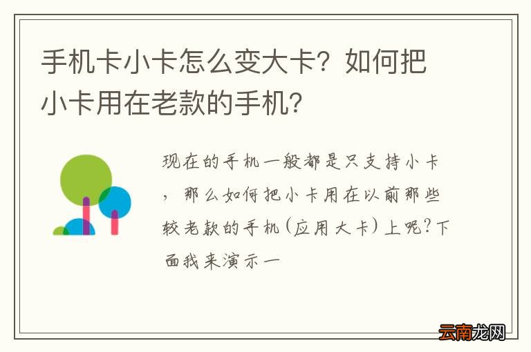 手机卡小卡怎么变大卡？如何把小卡用在老款的手机？