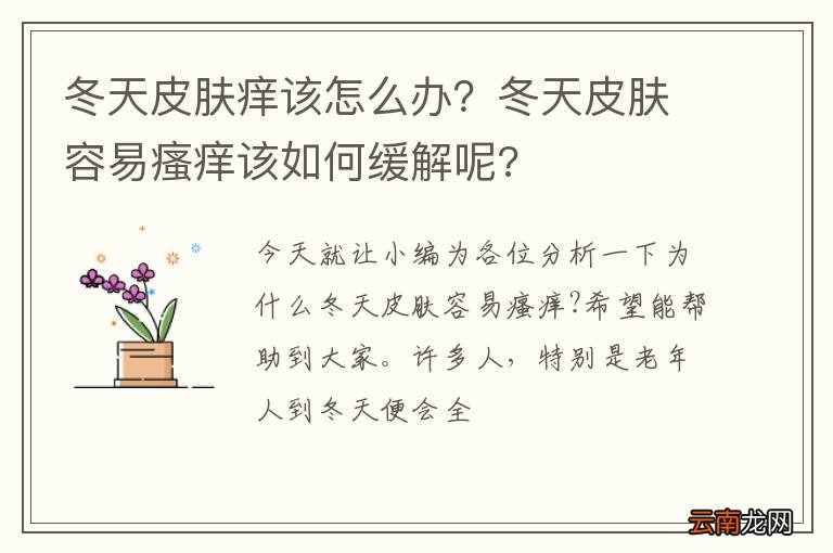 冬天皮肤痒该怎么办？冬天皮肤容易瘙痒该如何缓解呢?