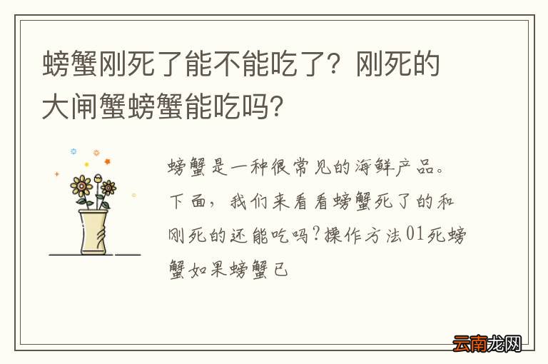 螃蟹刚死了能不能吃了？刚死的大闸蟹螃蟹能吃吗？