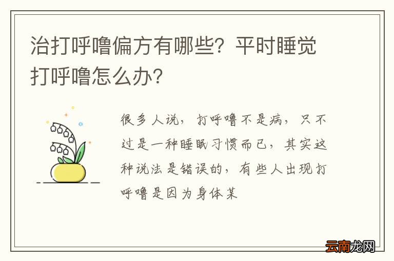 治打呼噜偏方有哪些？平时睡觉打呼噜怎么办？