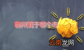 霸州属于哪个市 霸州一共有多少人口