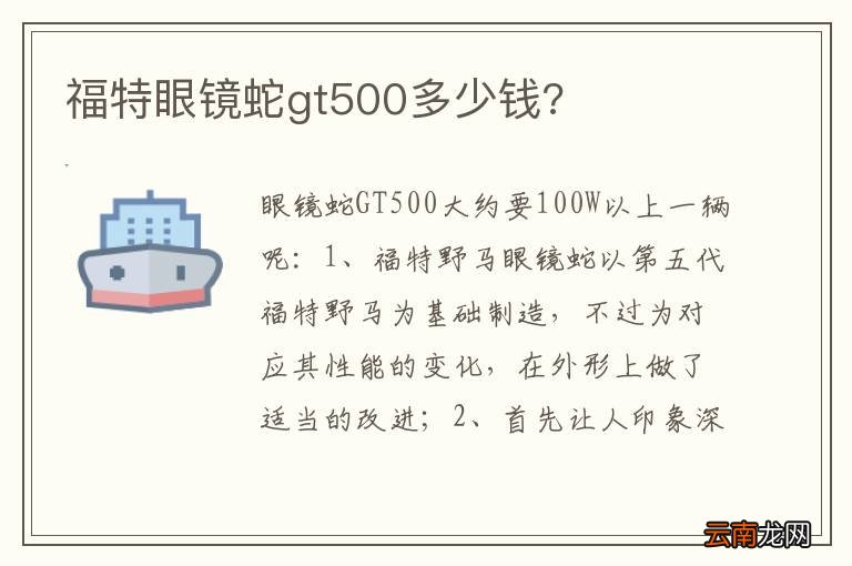 福特眼镜蛇gt500多少钱?