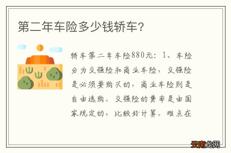 第二年车险多少钱轿车?