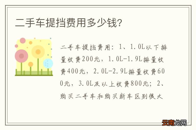 二手车提挡费用多少钱?