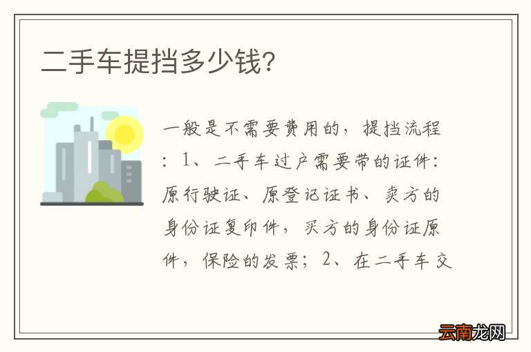二手车提挡多少钱?