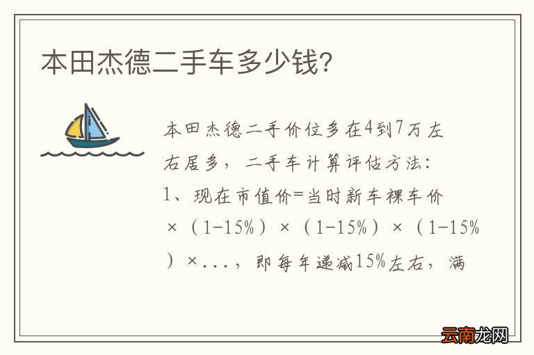 本田杰德二手车多少钱?