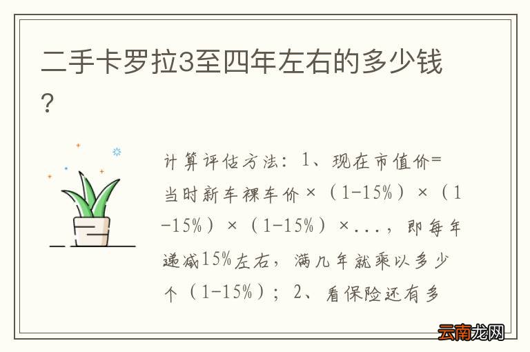 二手卡罗拉3至四年左右的多少钱?