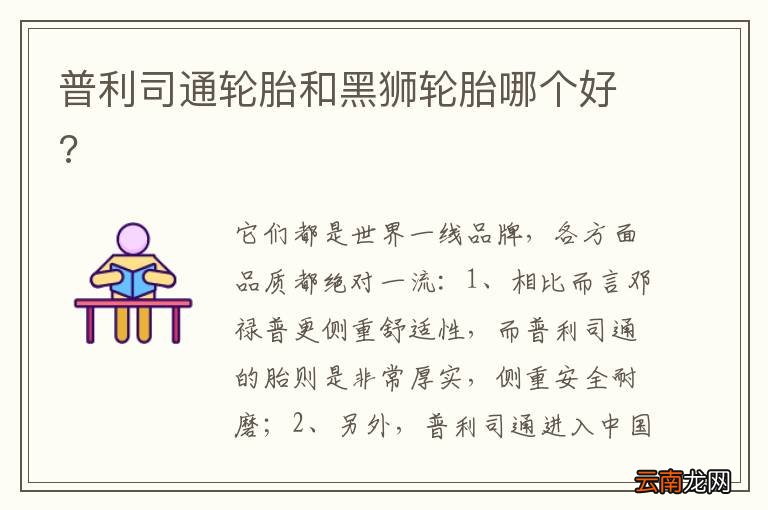 普利司通轮胎和黑狮轮胎哪个好?