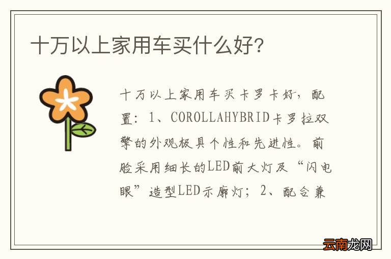 十万以上家用车买什么好?