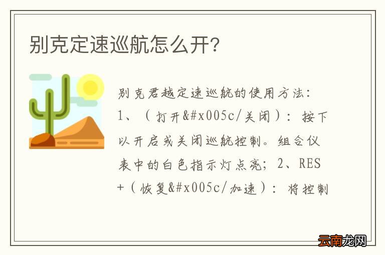 别克定速巡航怎么开?