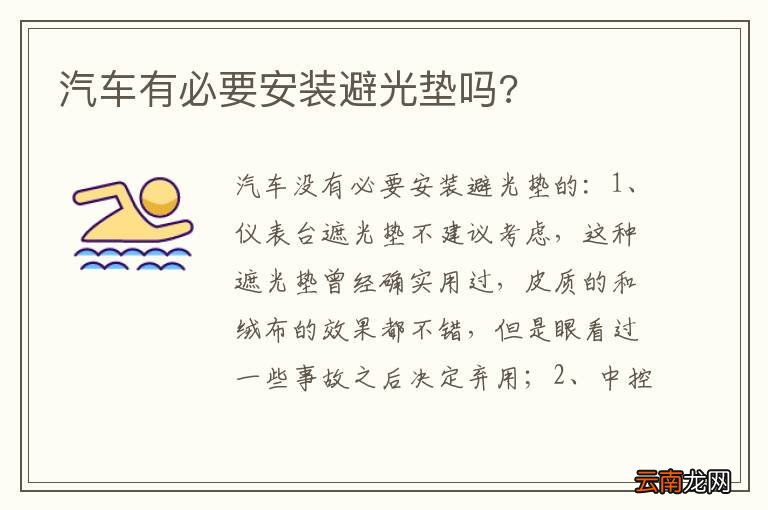 汽车有必要安装避光垫吗?