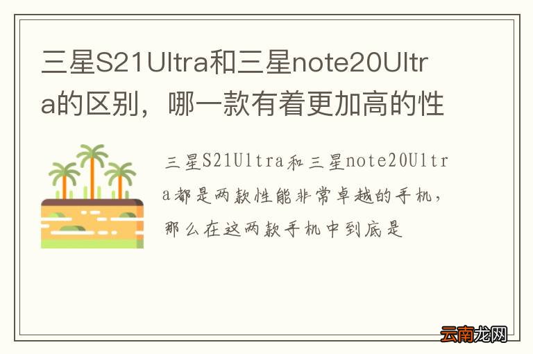 三星S21Ultra和三星note20Ultra的区别,哪一款有着更加高的性价比呢?