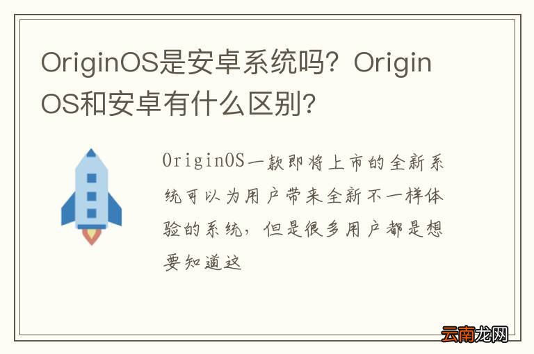 OriginOS是安卓系统吗？OriginOS和安卓有什么区别?