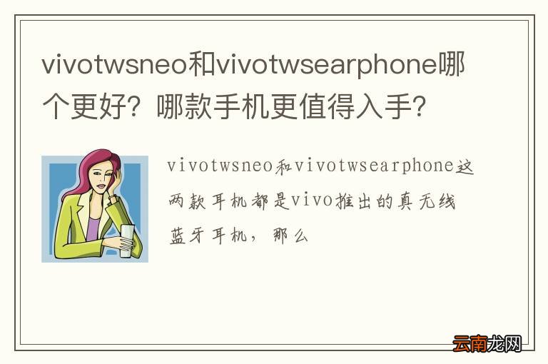 vivotwsneo和vivotwsearphone哪个更好？哪款手机更值得入手？