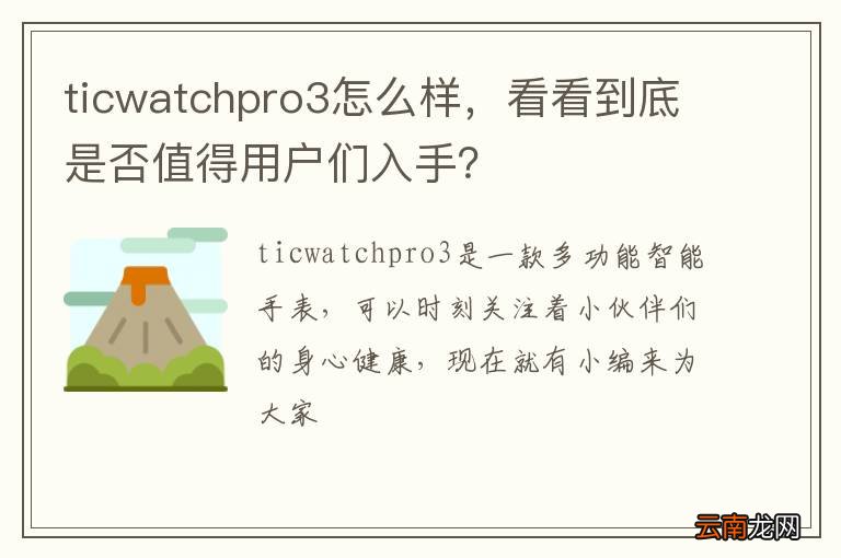 ticwatchpro3怎么样,看看到底是否值得用户们入手?