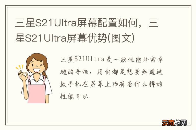 图文 三星S21Ultra屏幕配置如何，三星S21Ultra屏幕优势
