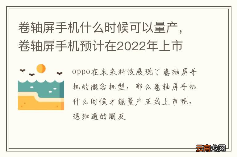 卷轴屏手机什么时候可以量产，卷轴屏手机预计在2022年上市