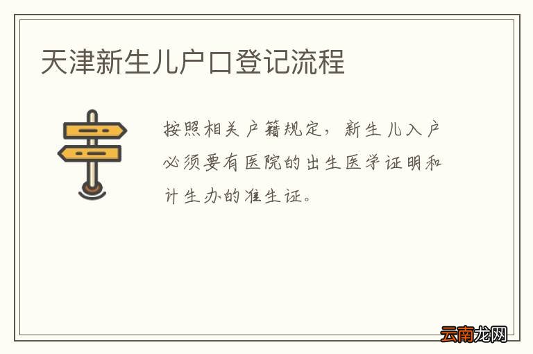 天津新生儿户口登记流程