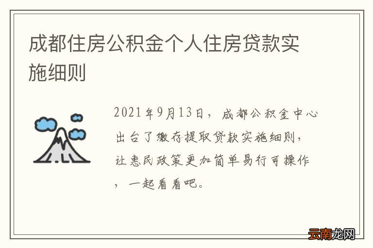 成都住房公积金个人住房贷款实施细则
