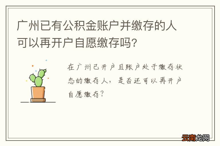 广州已有公积金账户并缴存的人可以再开户自愿缴存吗?